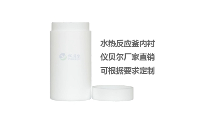水熱合成反應釜聚四氟乙烯內襯